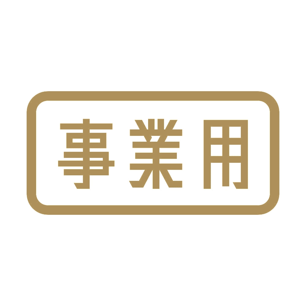 事業用 9
