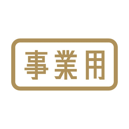 事業用 9