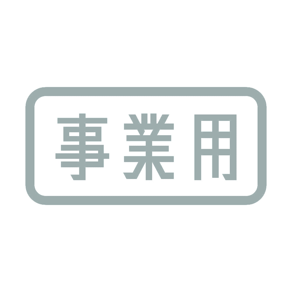 事業用 10