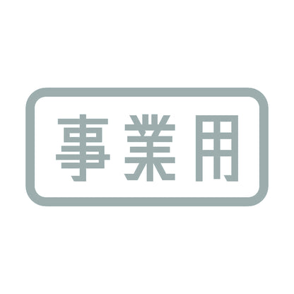 事業用 10