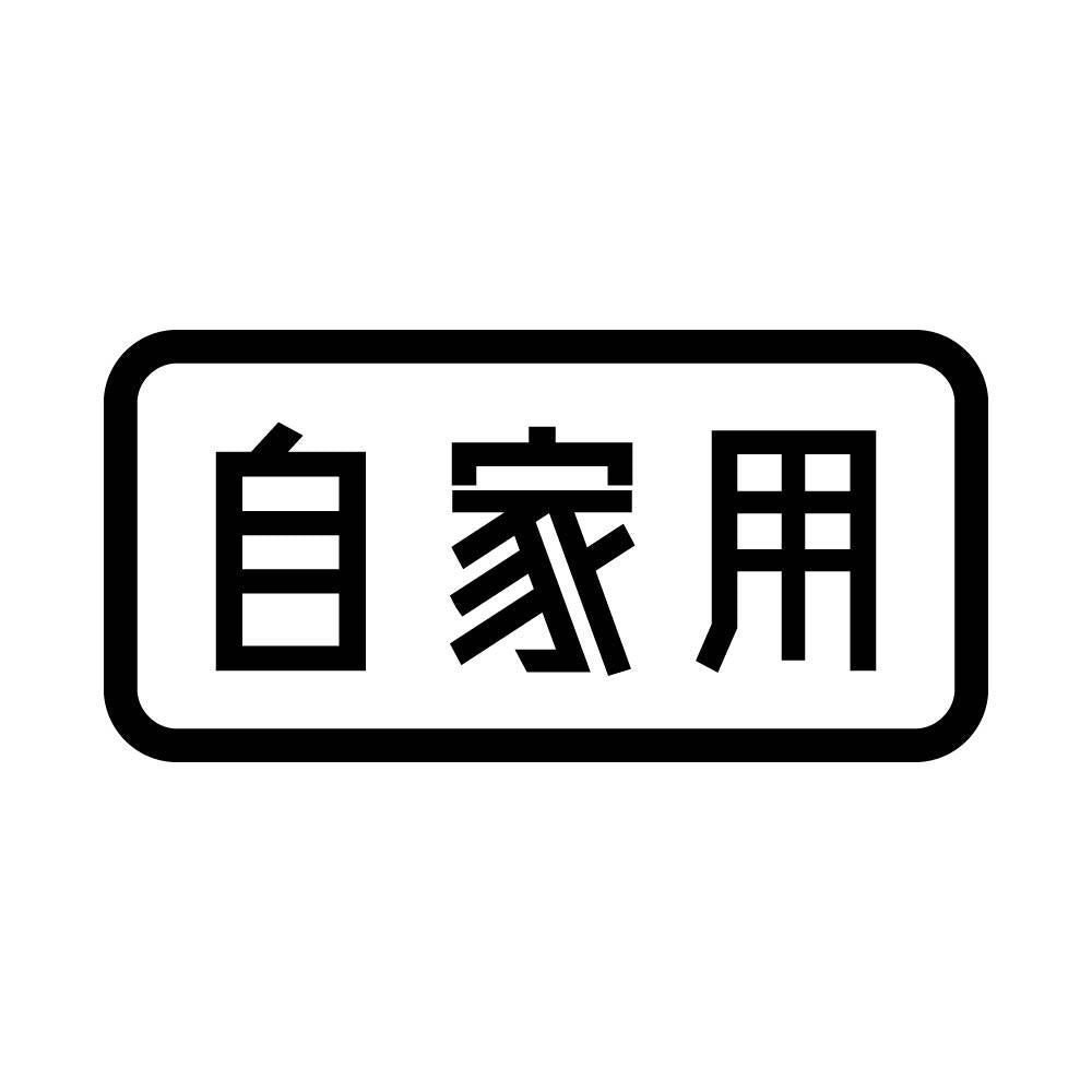 自家用