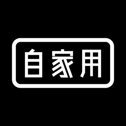 自家用 7