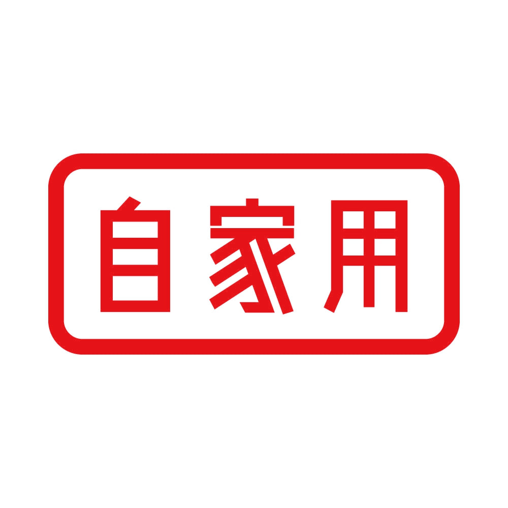 自家用 8