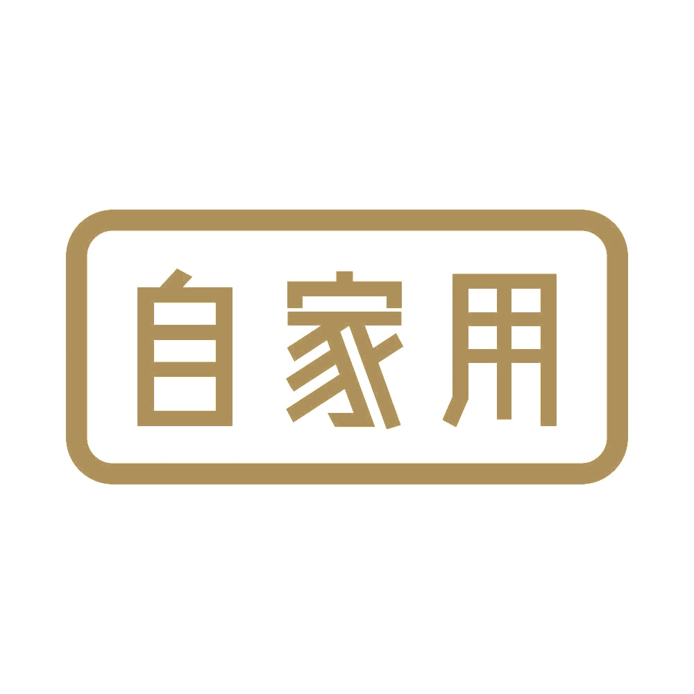 自家用 9