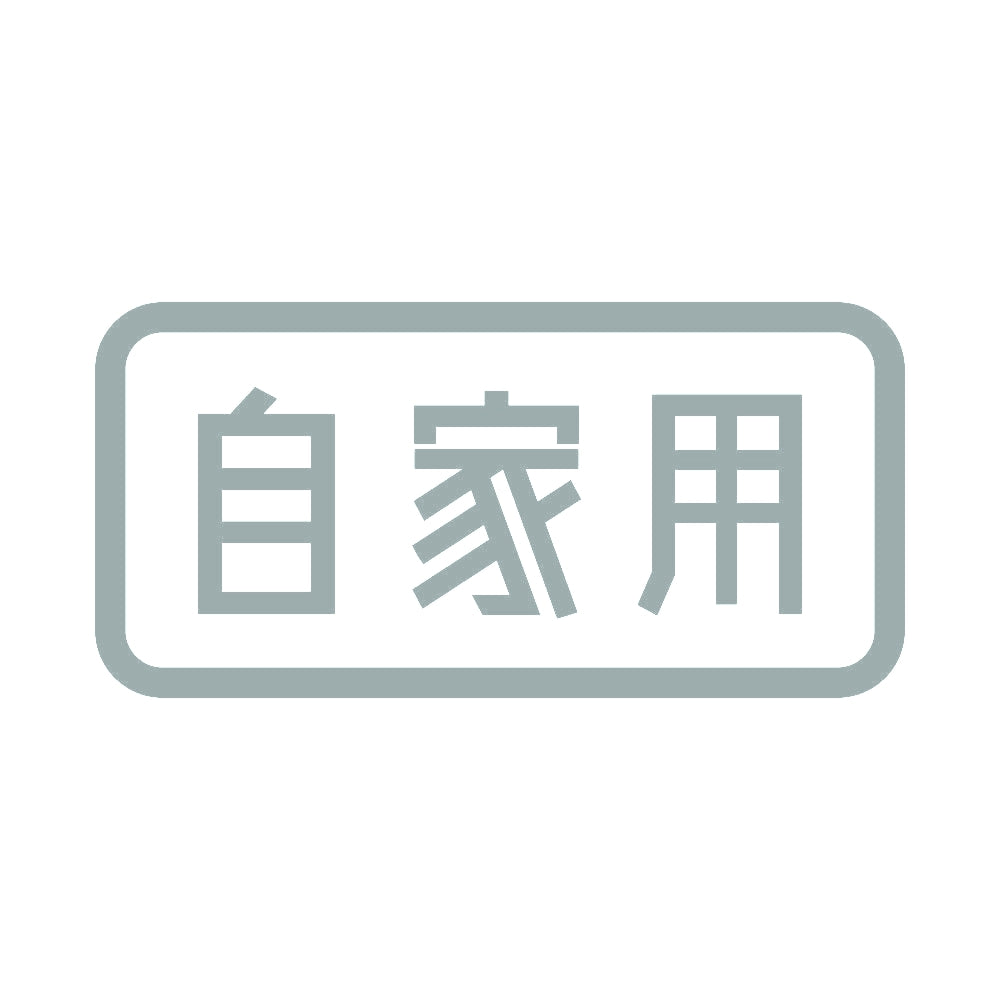 自家用 10