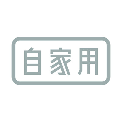 自家用 10