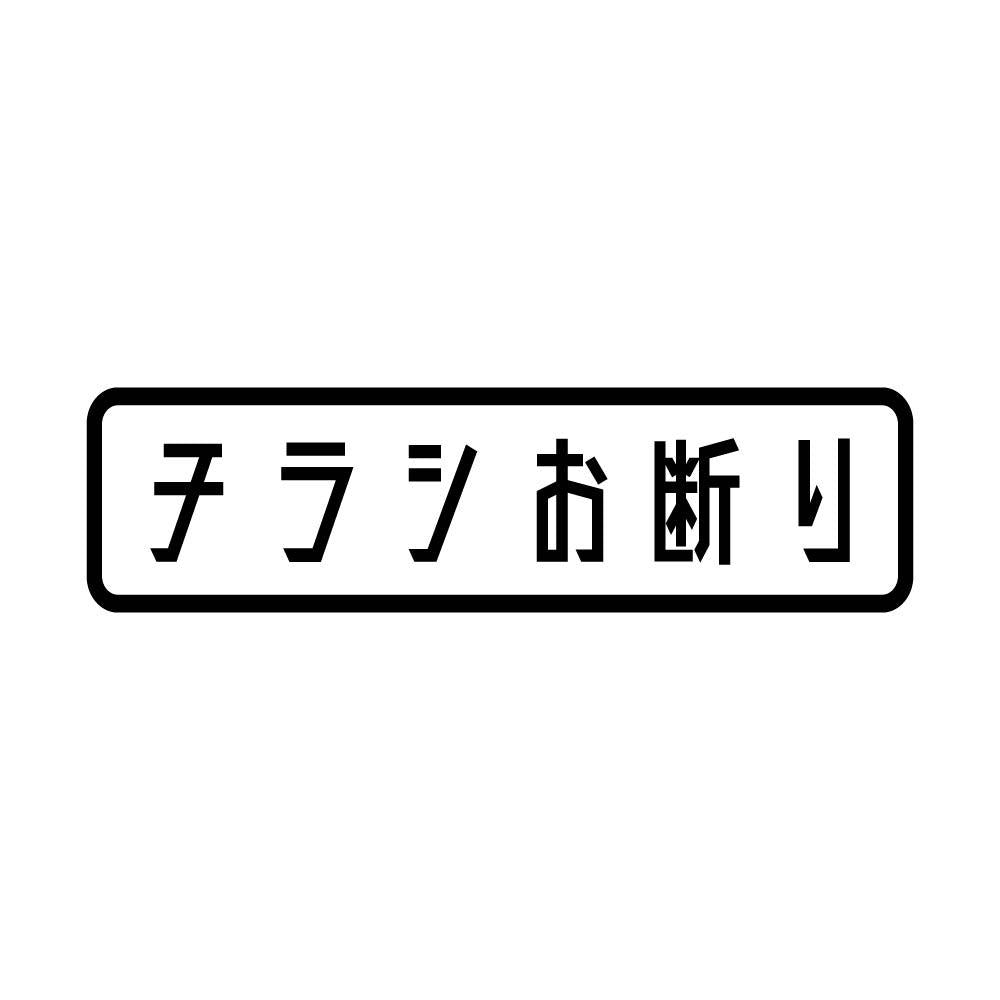 チラシお断り (B)
