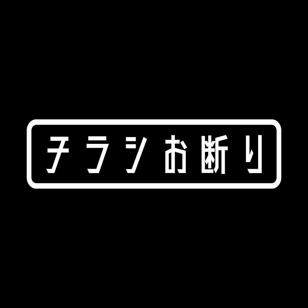チラシお断り (B) 7