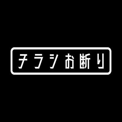 チラシお断り (B) 7