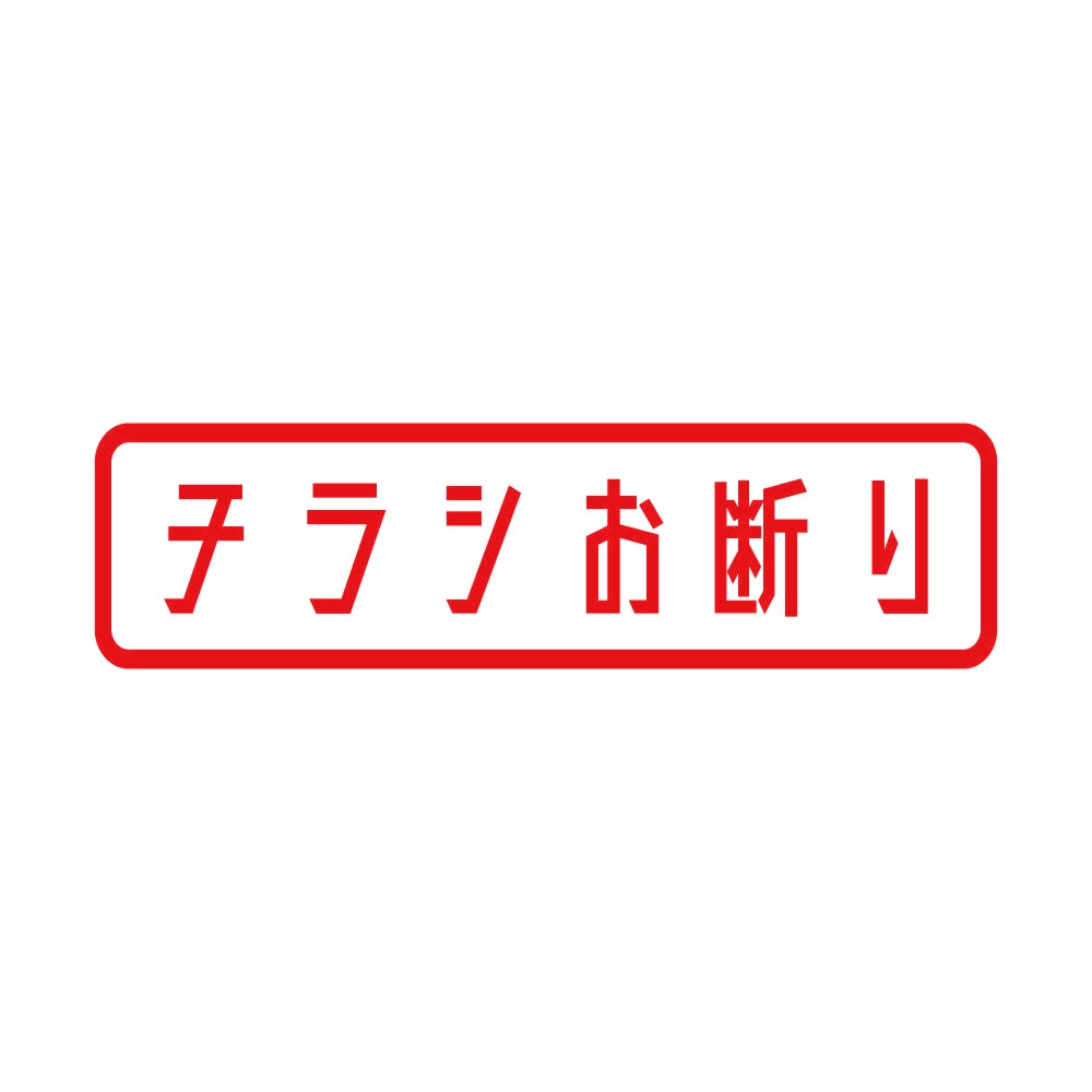 チラシお断り (B) 8