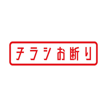 チラシお断り (B) 8