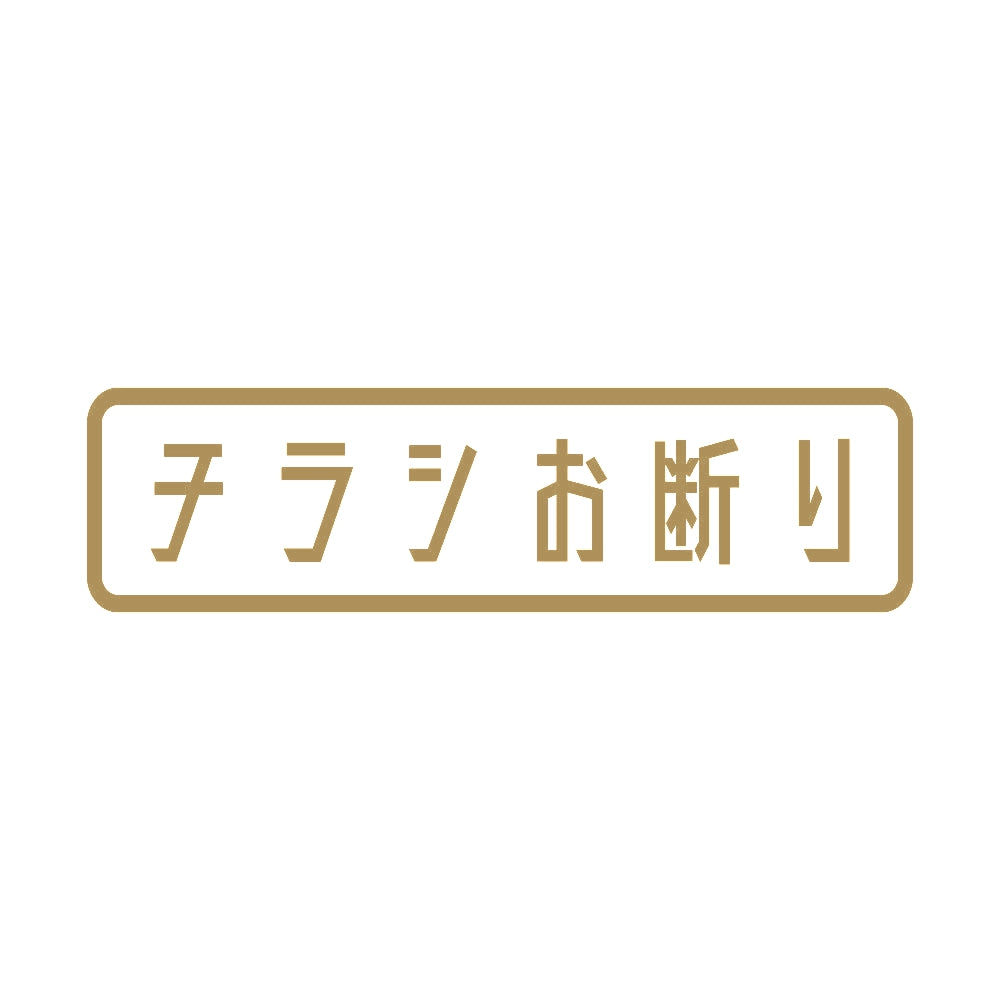 チラシお断り (B) 9