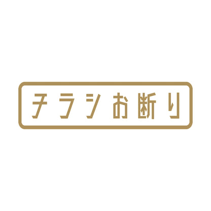 チラシお断り (B) 9