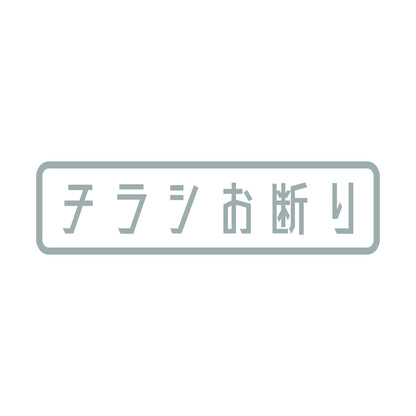 チラシお断り (B) 10