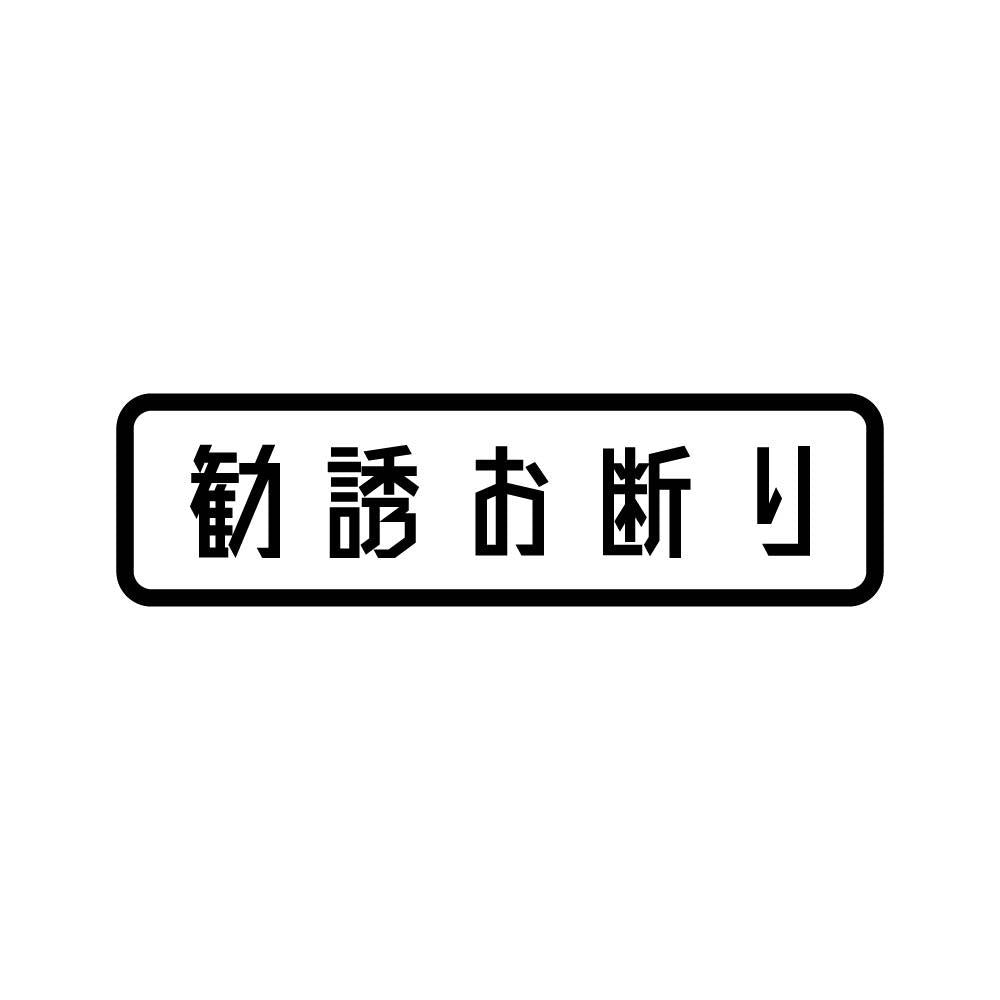 勧誘お断り (B)