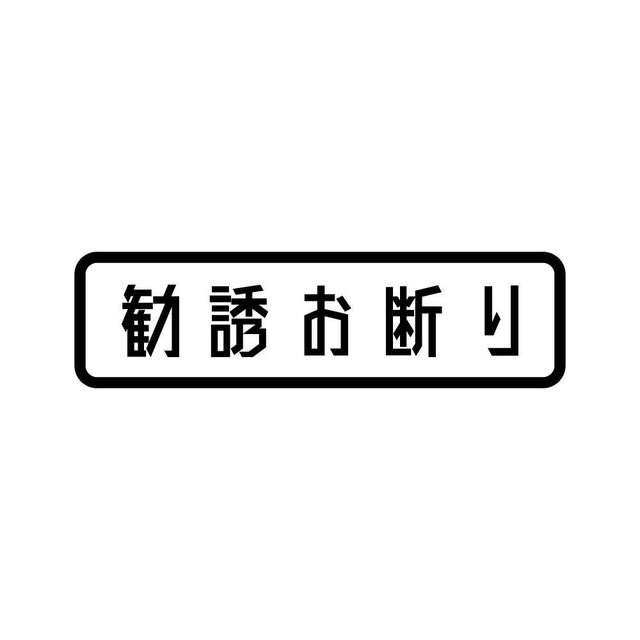 勧誘お断り (B)