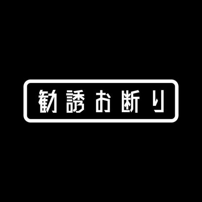 勧誘お断り (B) 7