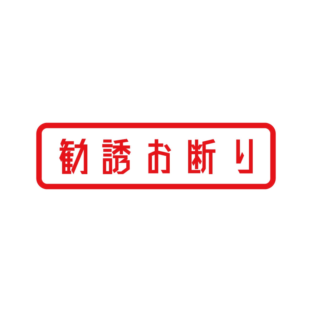 勧誘お断り (B) 8