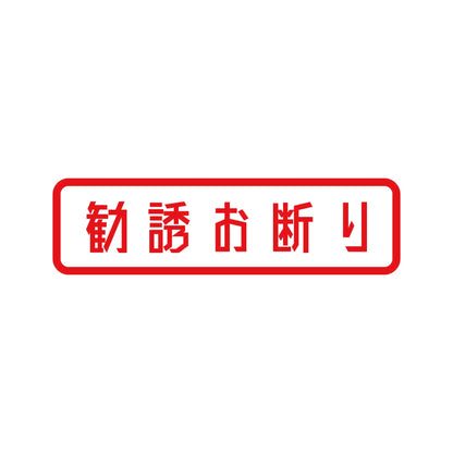 勧誘お断り (B) 8