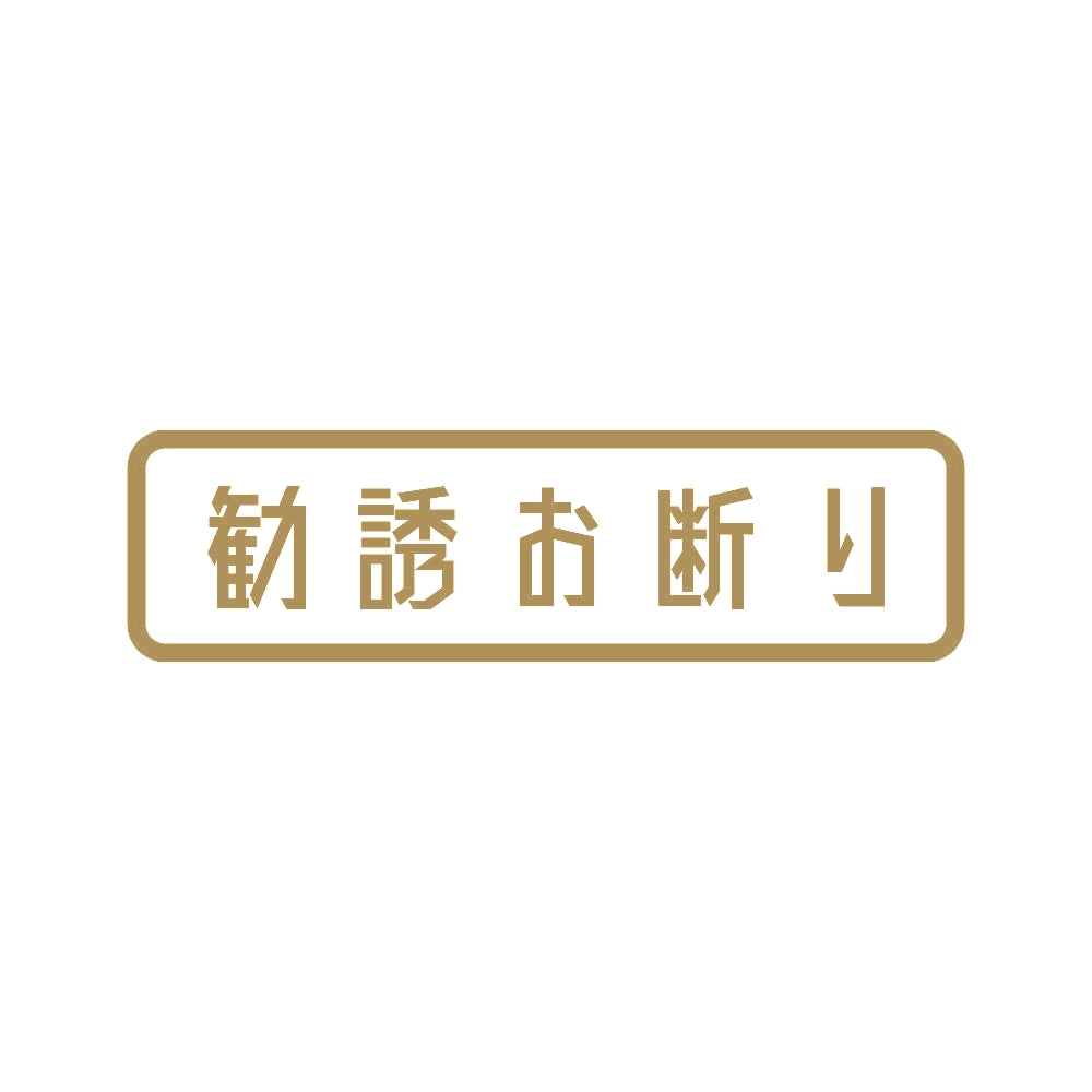 勧誘お断り (B) 9