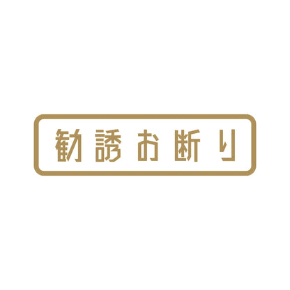 勧誘お断り (B) 9