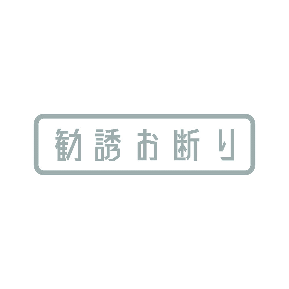 勧誘お断り (B) 10