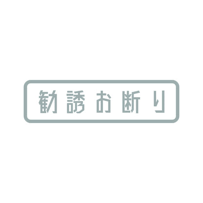 勧誘お断り (B) 10