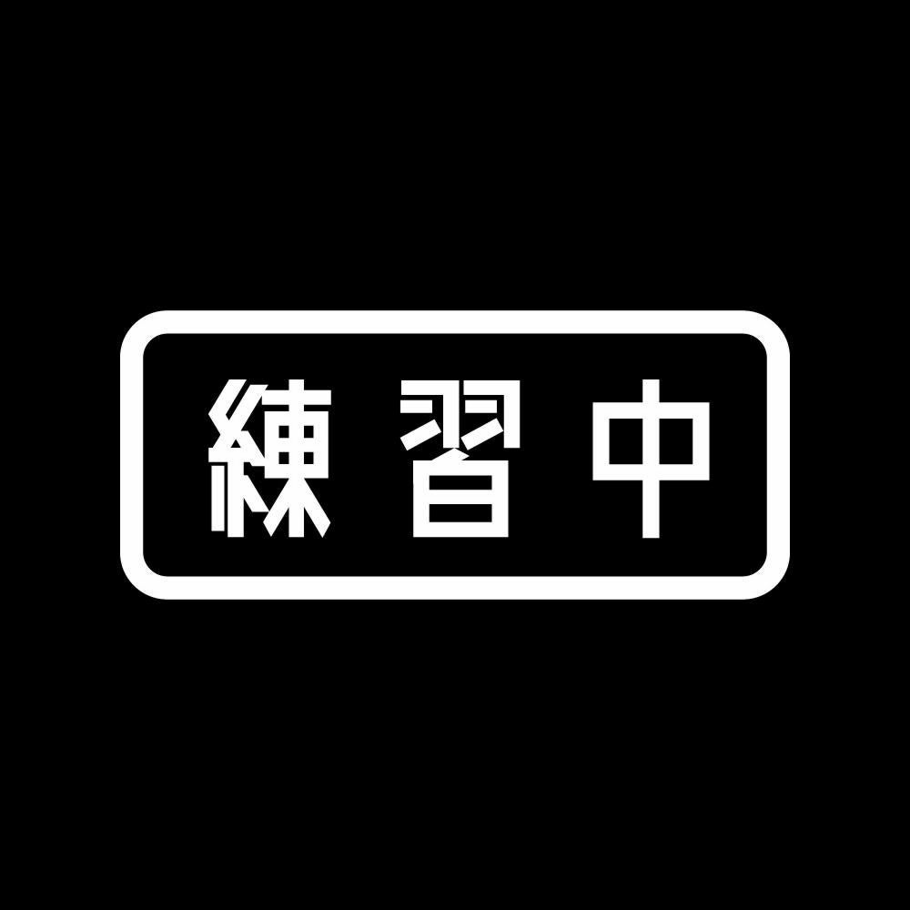 練習中 7