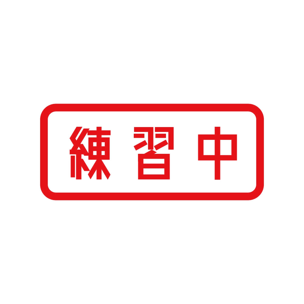 練習中 8