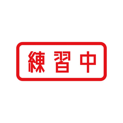 練習中 8