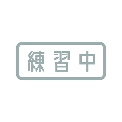 練習中 10