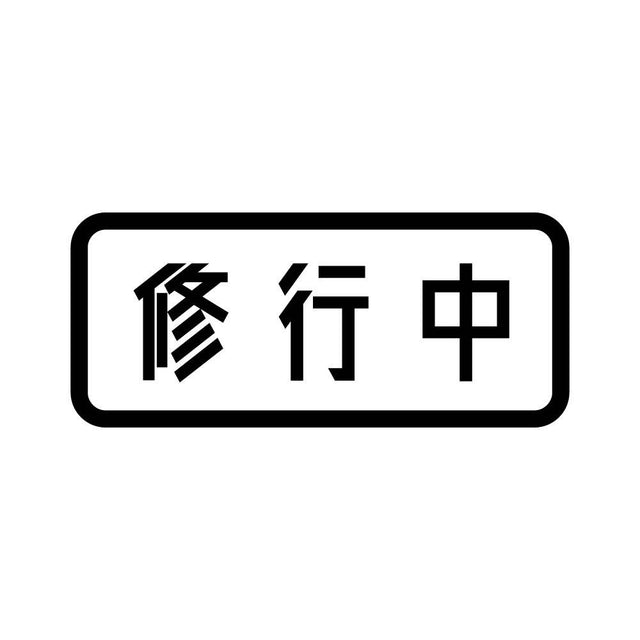 修行中