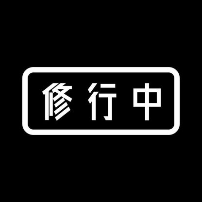 修行中 7