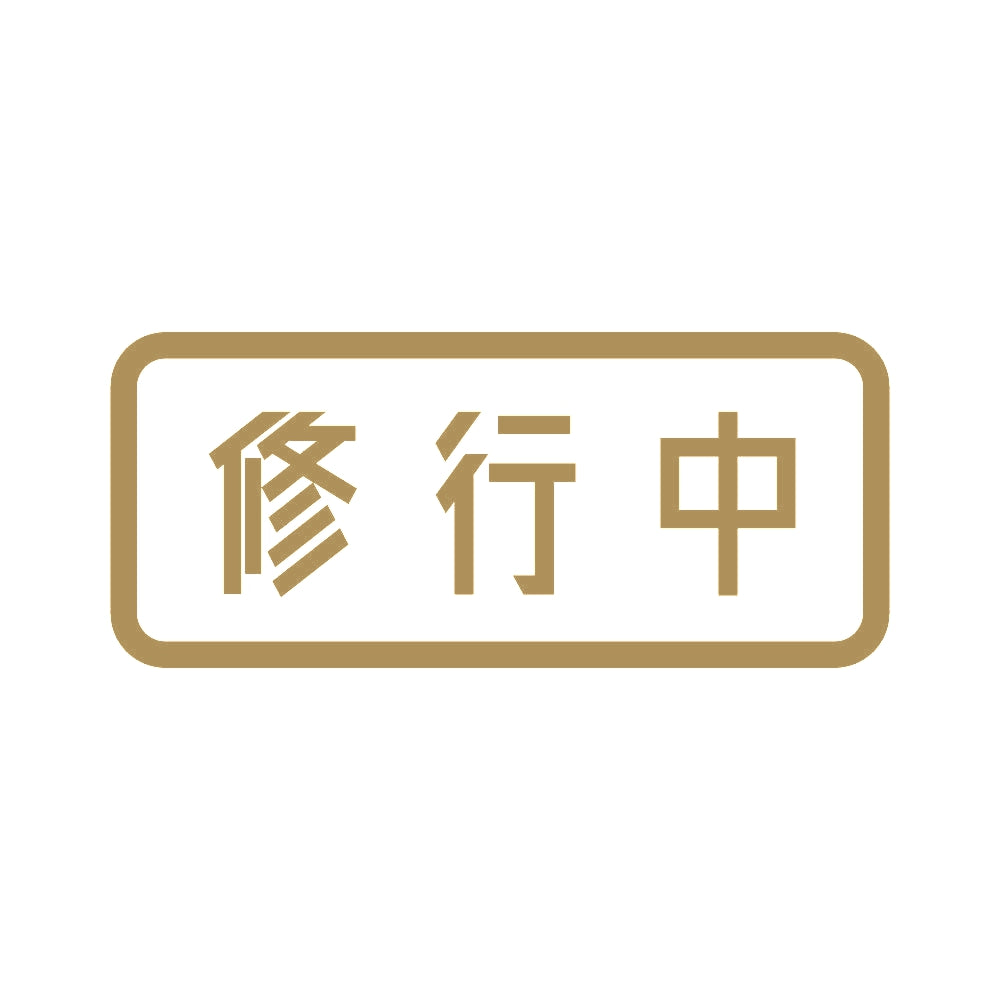 修行中 9