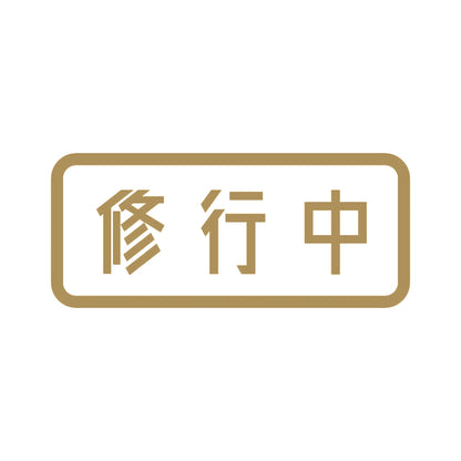 修行中 9