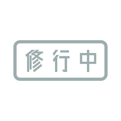 修行中 10