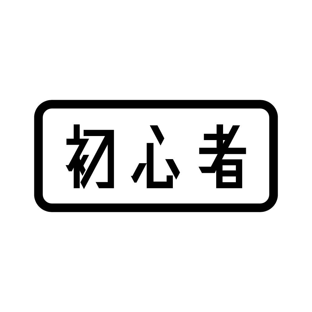 初心者 (B)