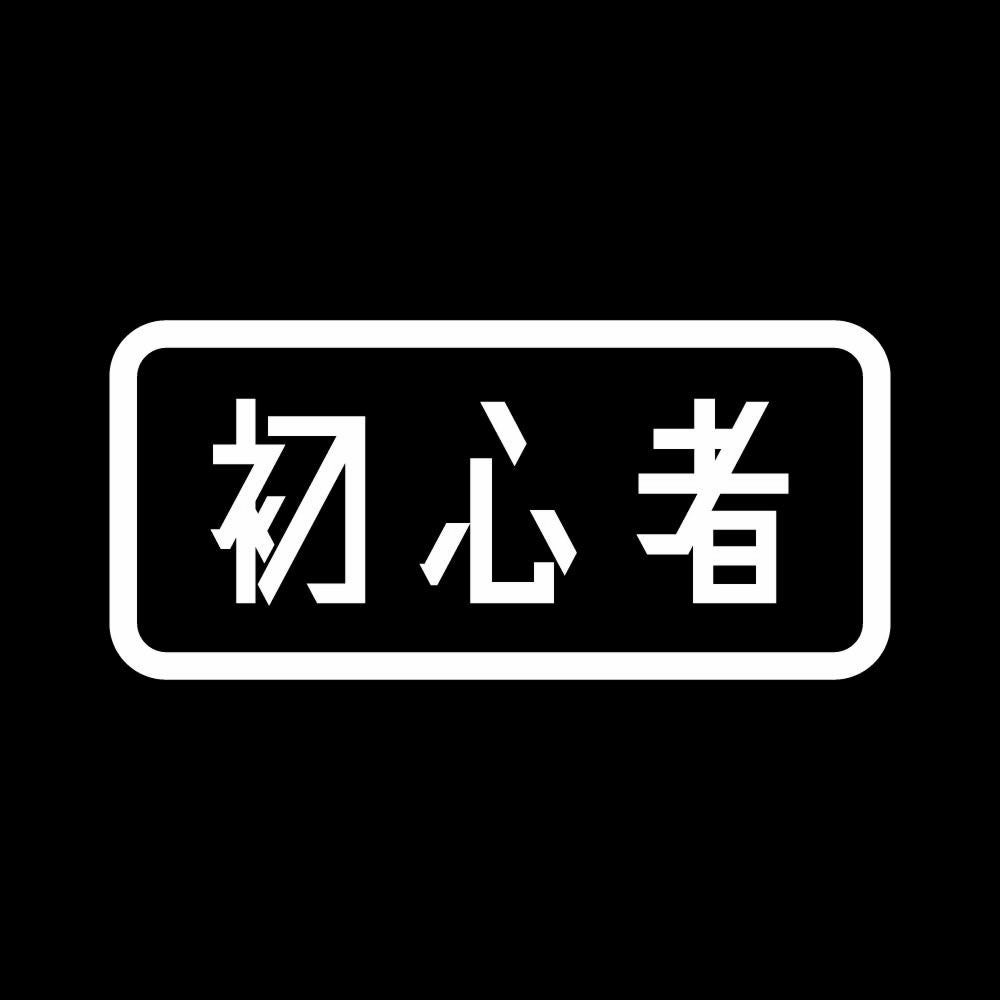初心者 (B) 7