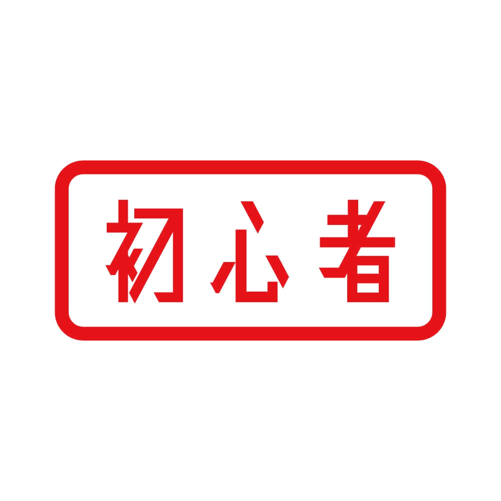 初心者 (B) 8