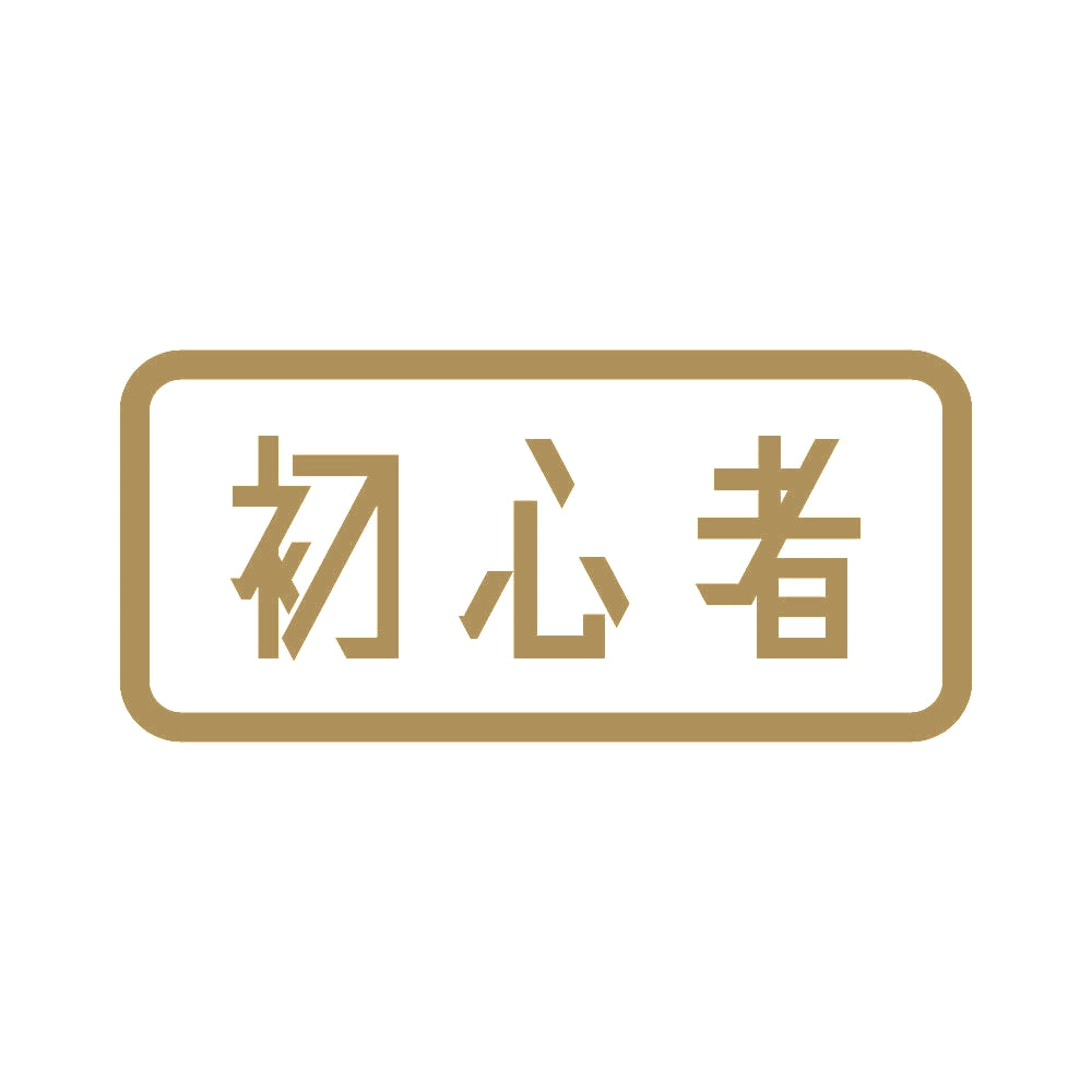 初心者 (B) 9