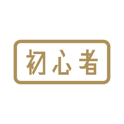初心者 (B) 9