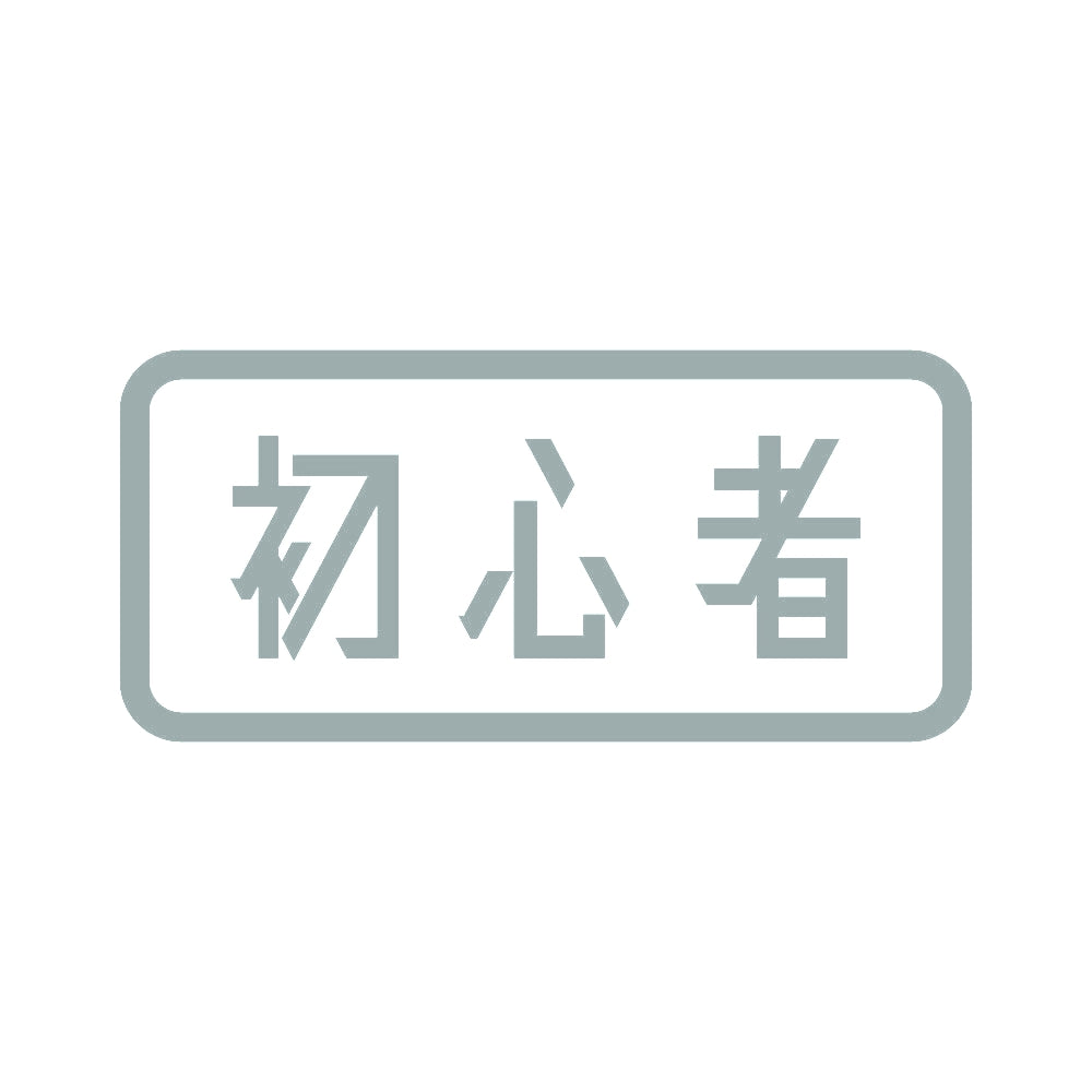 初心者 (B) 10