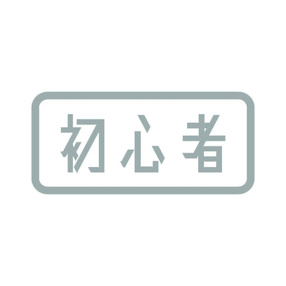 初心者 (B) 10