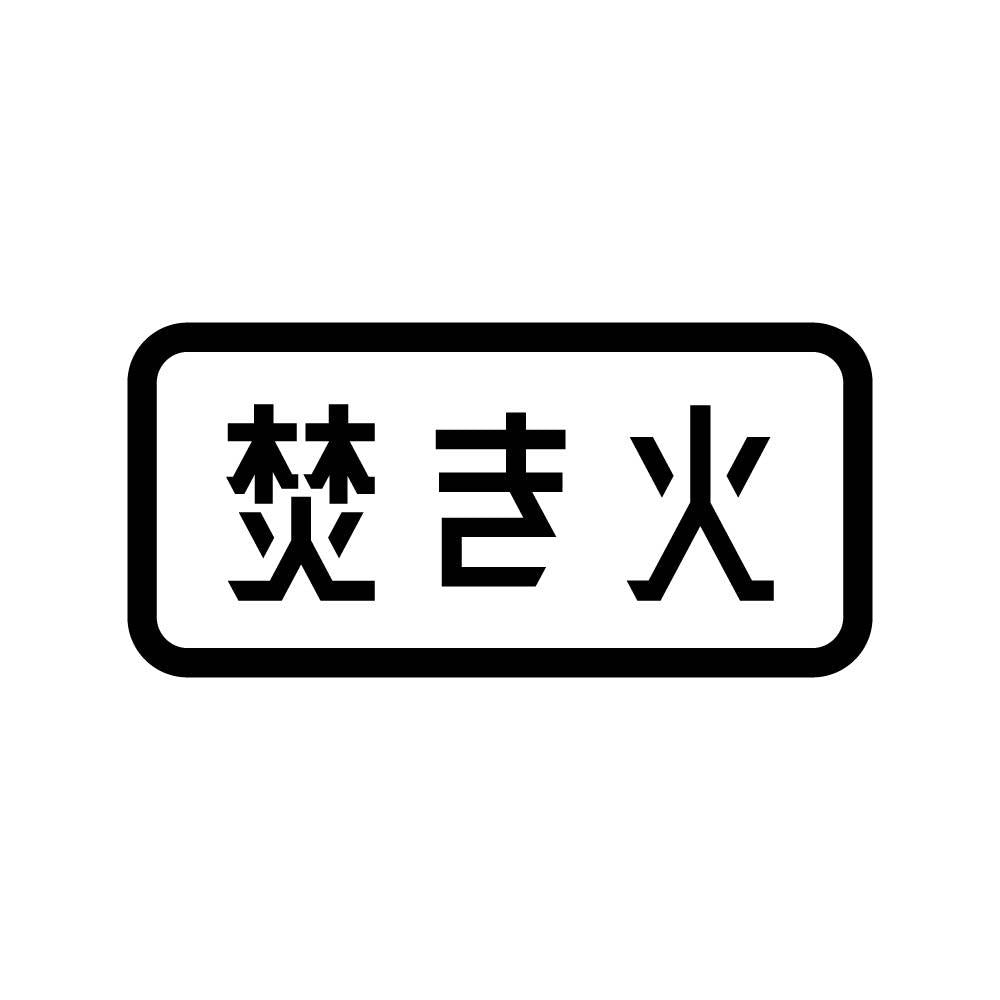 焚き火 (B)