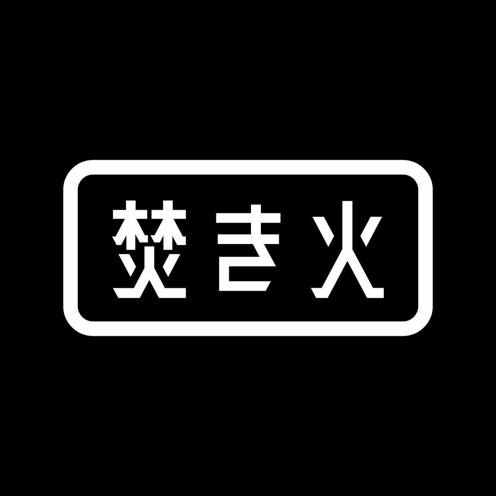 焚き火 (B) 7