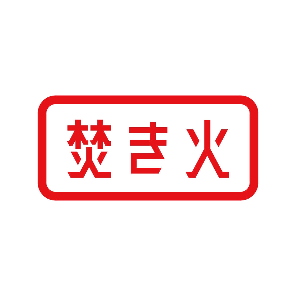 焚き火 (B) 8