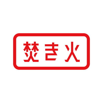 焚き火 (B) 8
