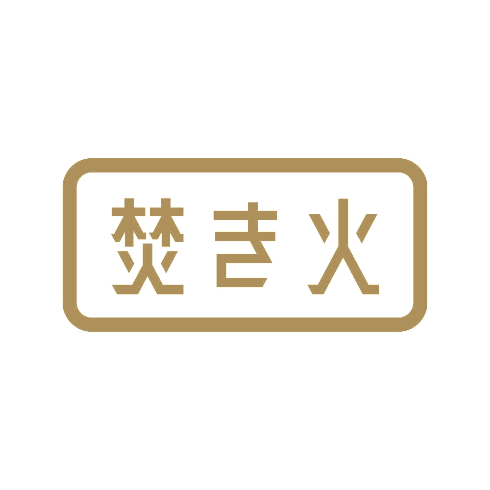 焚き火 (B) 9