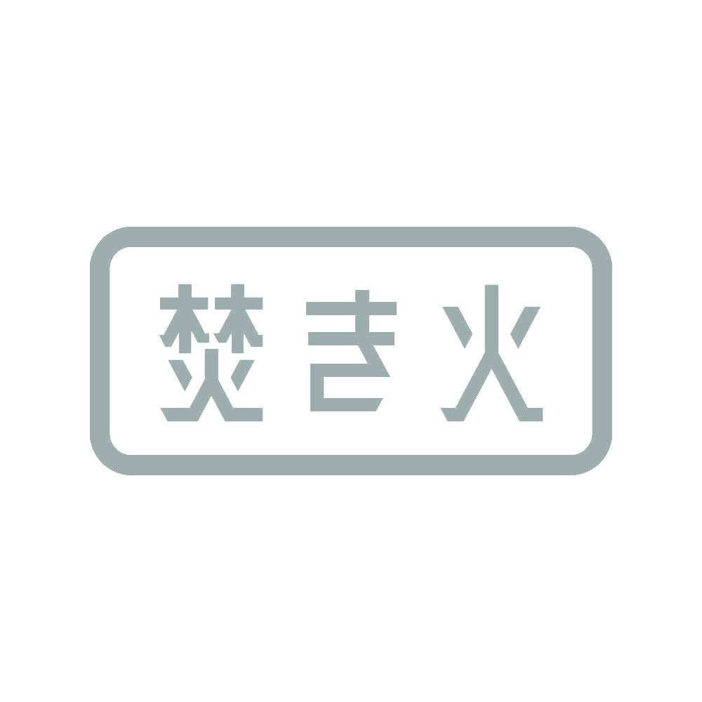 焚き火 (B) 10