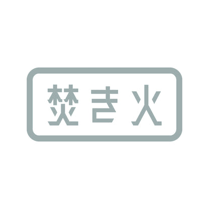 焚き火 (B) 10